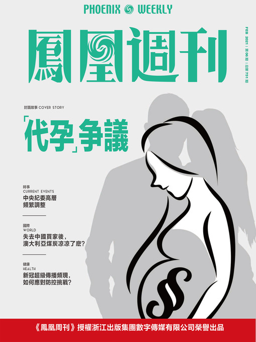 Cover image for “代孕”争议 香港凤凰周刊2021年第6期 (Phoenix Weekly 2021 No.06)